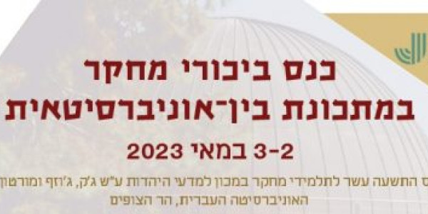 The 19th Research Student Conference of the The Mandel Institute of Jewish Studies