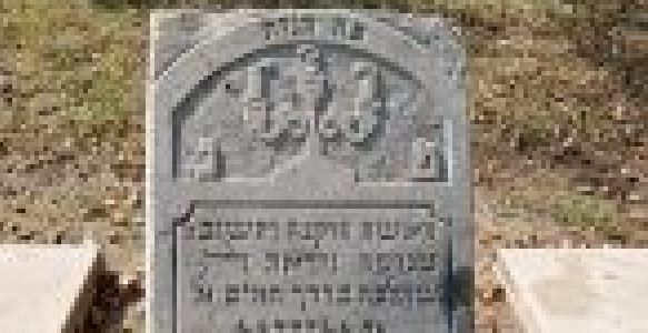 Macewa z cmentarza żydowskiego w Serocku